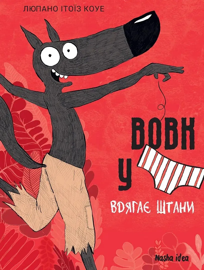 Вовк у трусах. Том 5. Вдягає штани. Люпано Ітоїз Коуе