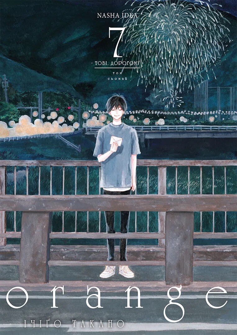 Orange, Том 7
