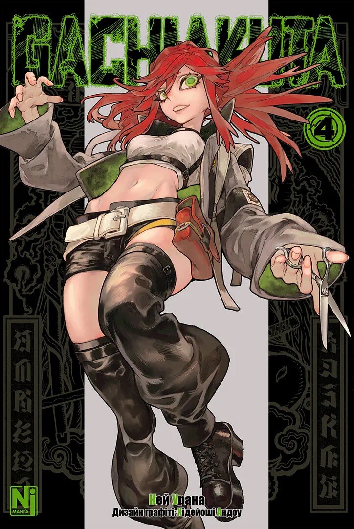 Ґачіакута (Gachiakuta). Том 4