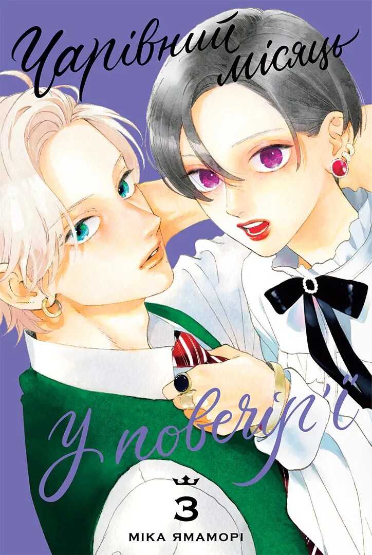 Чарівний місяць у повечір’ї, Том 3