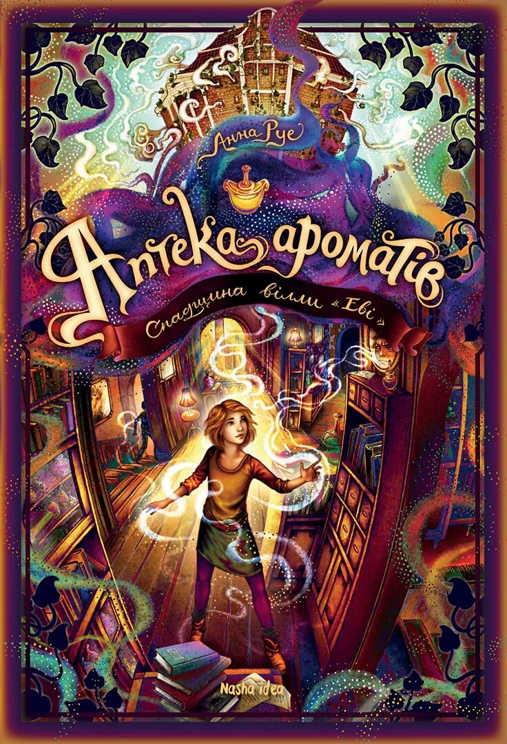 Аптека ароматів. Том 6. Спадщина вілли «Еві»