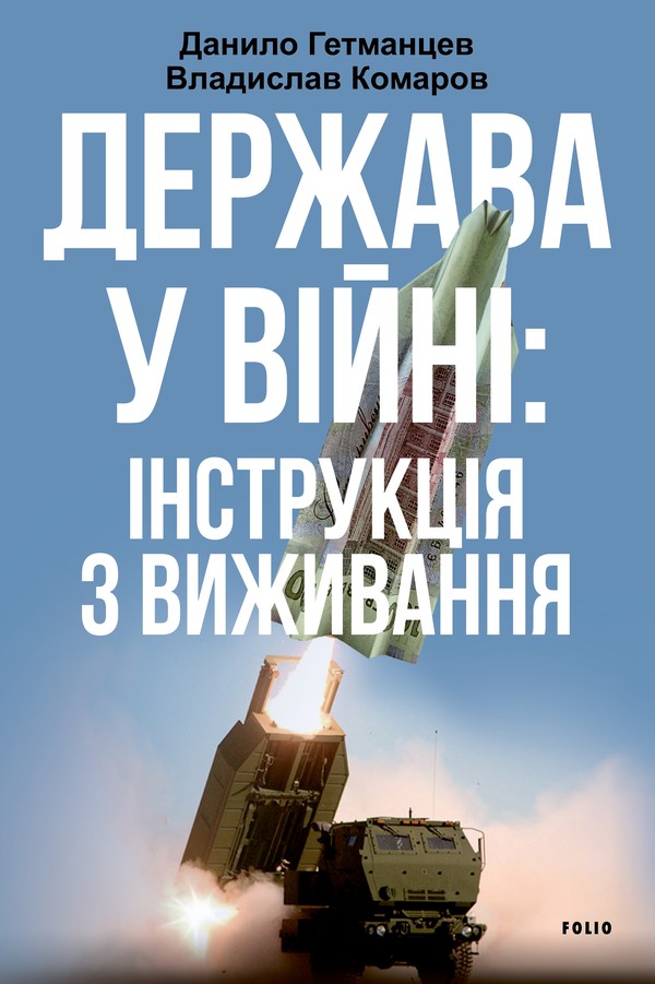 Держава у війні. Інструкція з виживання