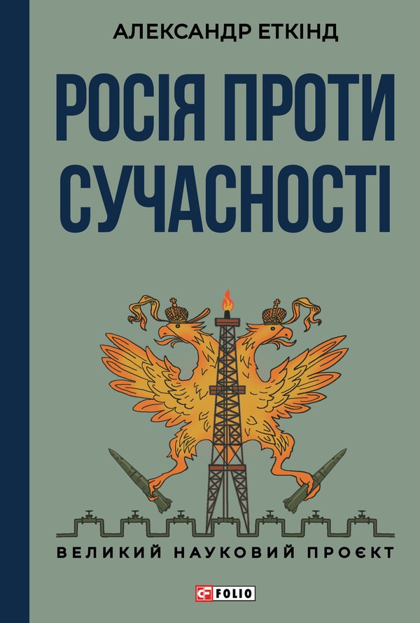 Росія проти сучасності