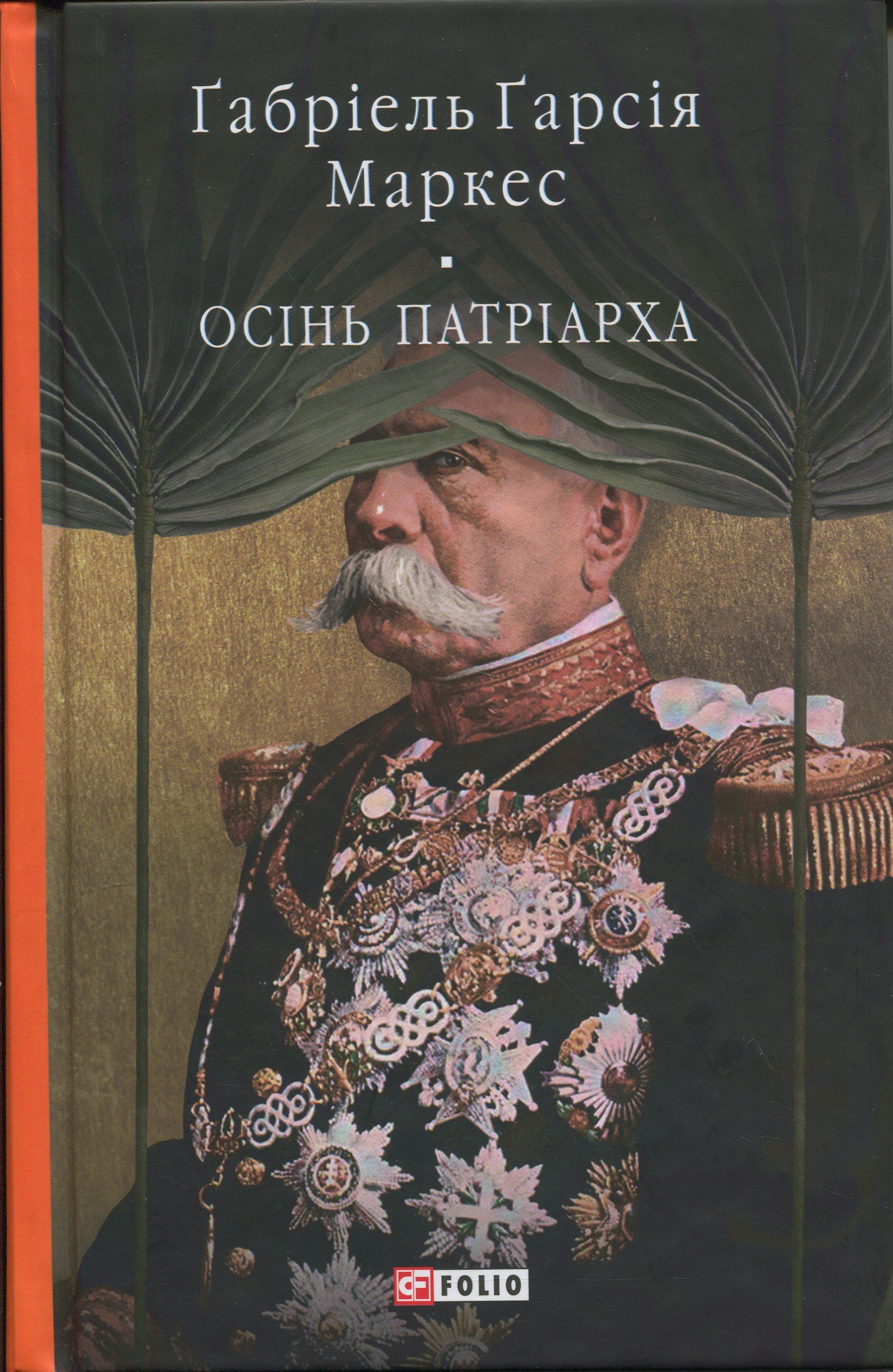 Осінь патріарха (Бібліотека світової літератури)