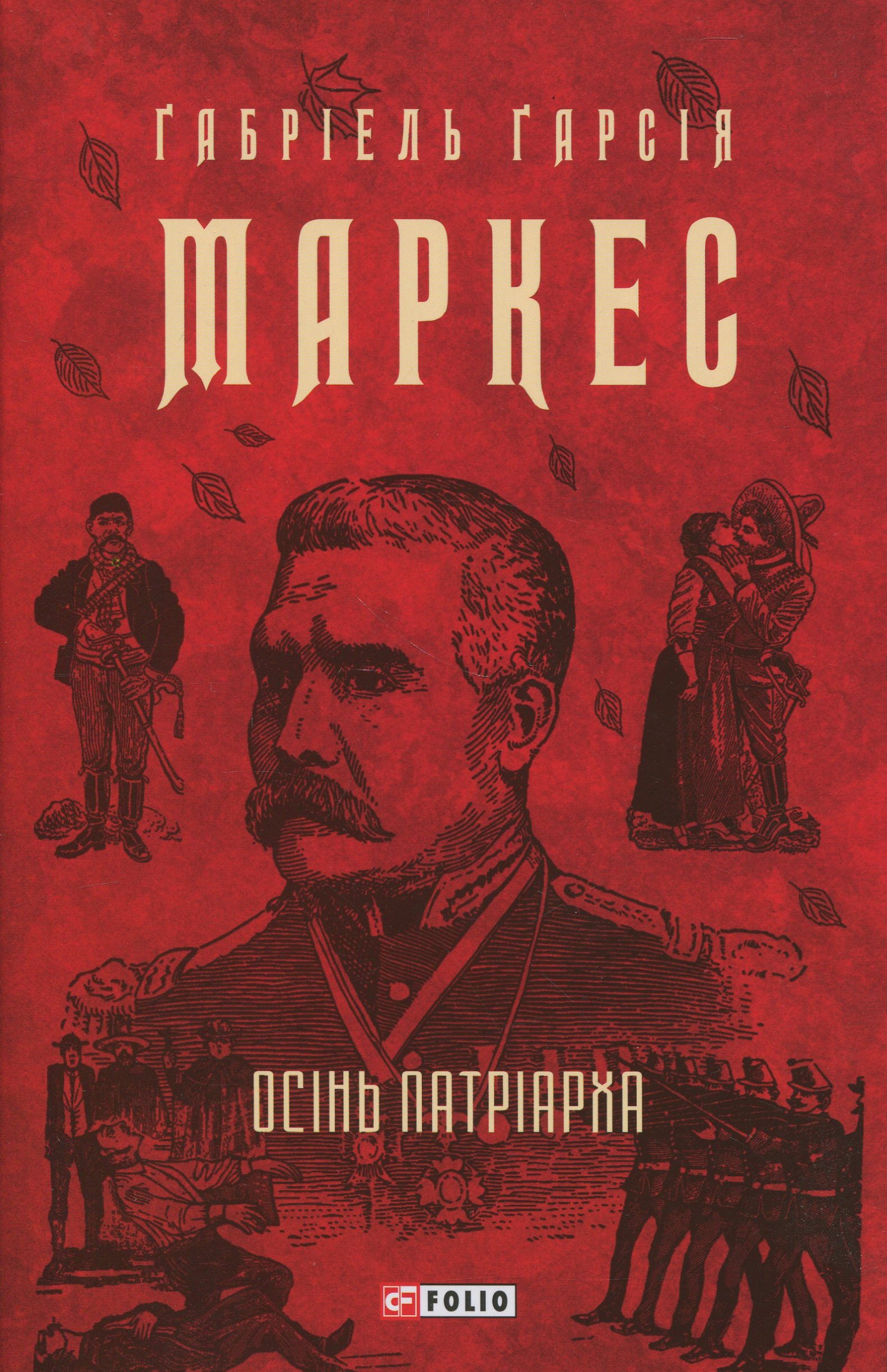 Осінь патріарха (Зібрання творів)