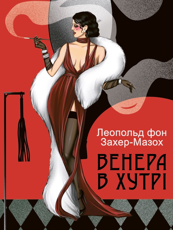 Венера в хутрі