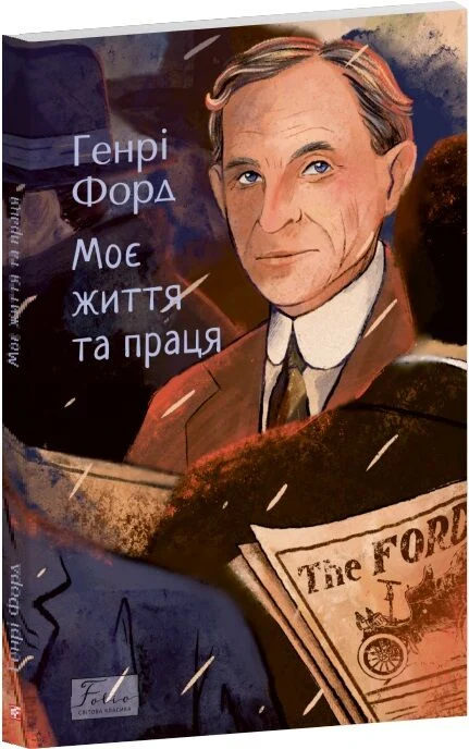 Моє життя та праця (Folio. Світова класика)