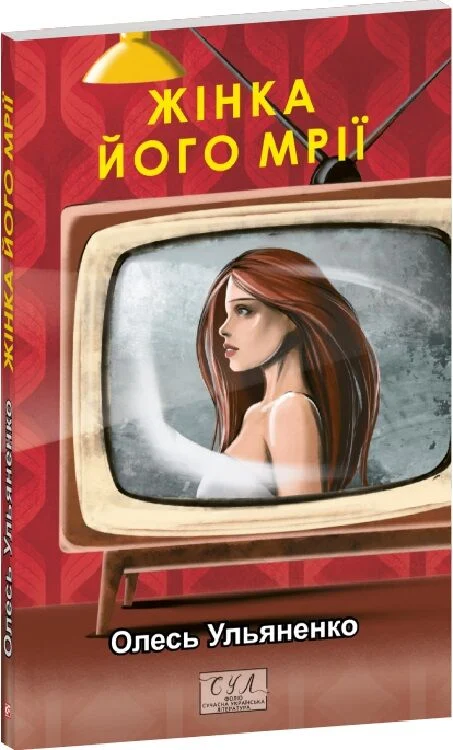 Жінка його мрії (Фоліо. Сучасна українська література)