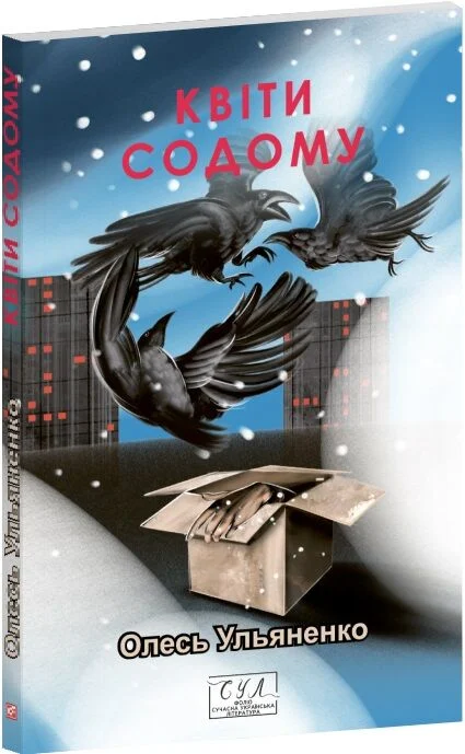 Квіти Содому