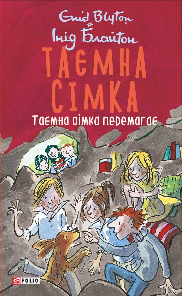 Таємна сімка. Книга 7. Таємна сімка перемагає.