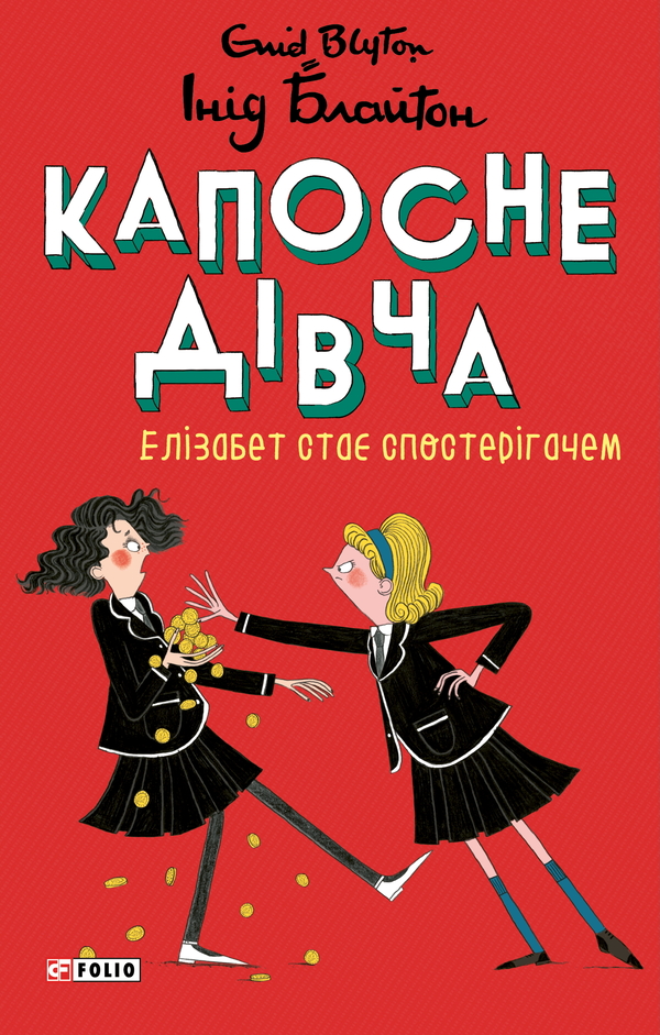 Капосне дівча. Елізабет стає спостерігачем