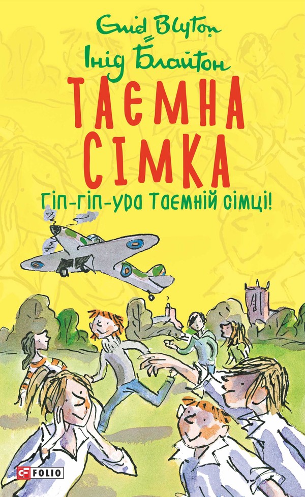 Таємна сімка. Книга 8. Гіп-гіп-ура Таємній сімці!