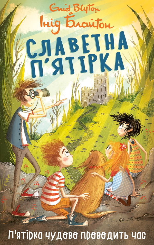 Славетна п’ятірка. П’ятірка чудово проводить час