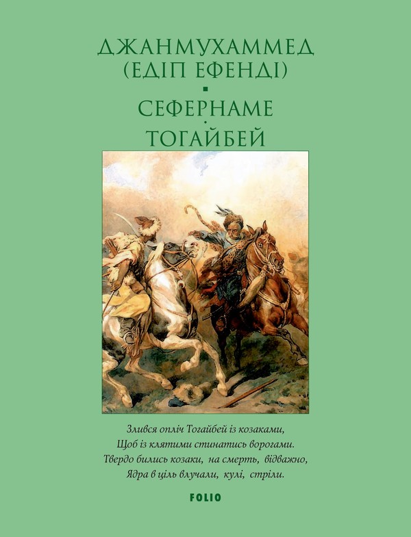 Сефернаме. Тогайбей  (м’яка обкладинка)