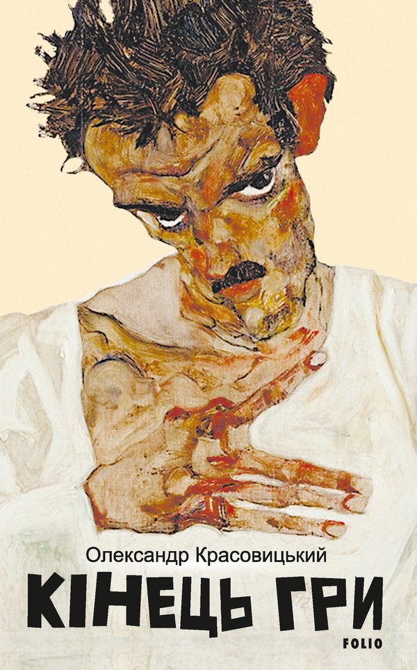 Кінець гри. Олександр Красовицький