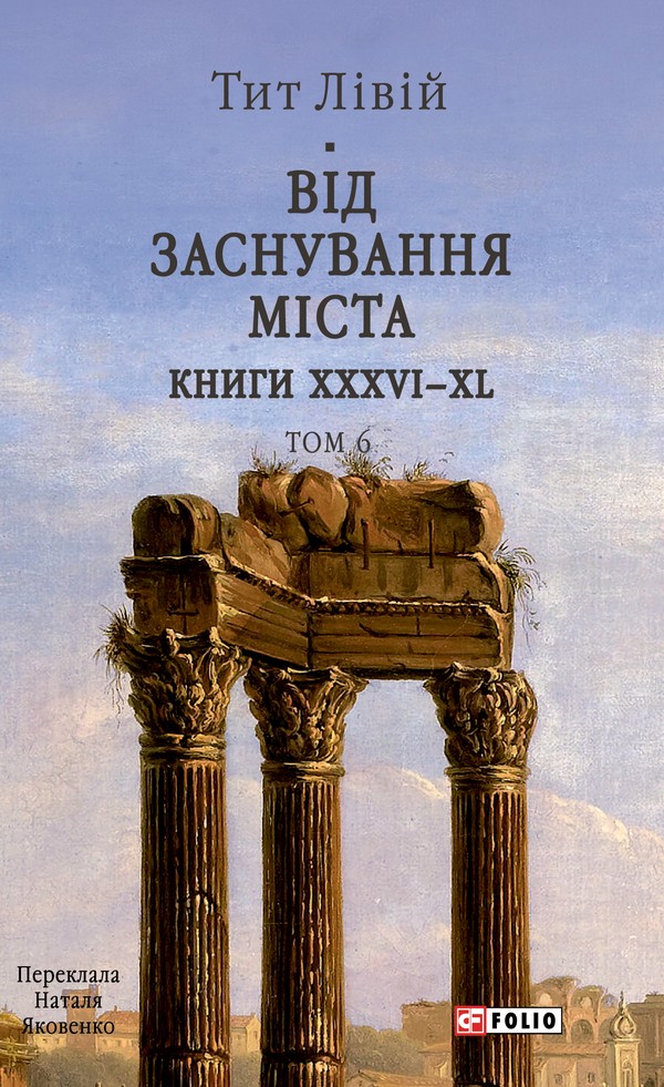 Від заснування Міста. Книги XXXVI–XL. Том 6
