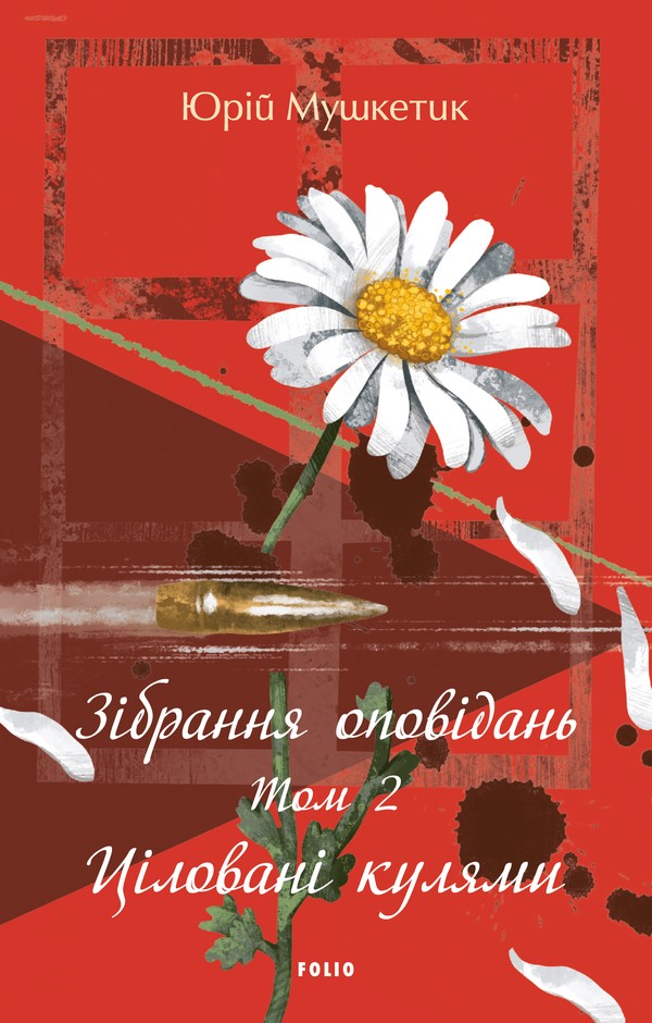 Зібрання оповідань. Том 2. Ціловані кулями