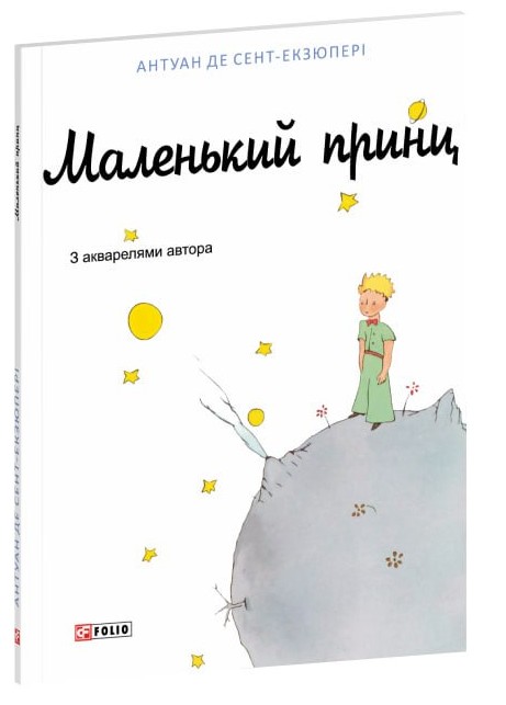 Маленький принц (з малюнками)
