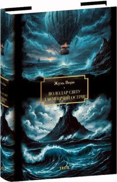 Володар світу. Таємничий острів