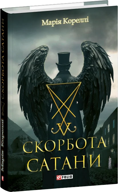 Скорбота Сатани (Фоліо. Горор)