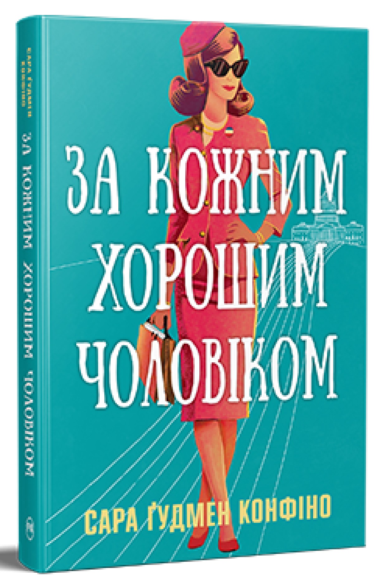За кожним хорошим чоловіком. Сара Ґудмен Конфіно