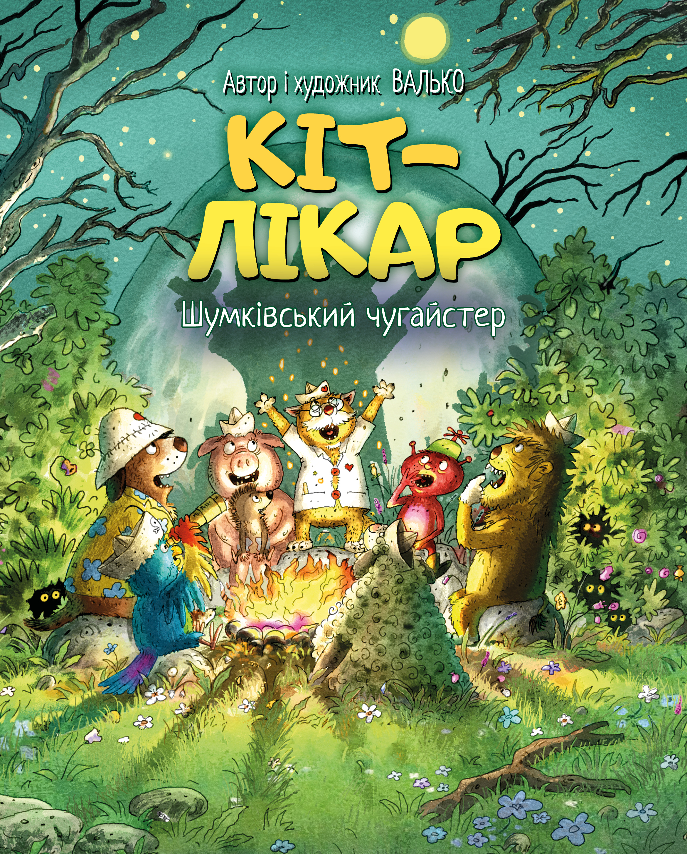 Кіт-лікар. Книга 3. Шумківськиий чугайстер