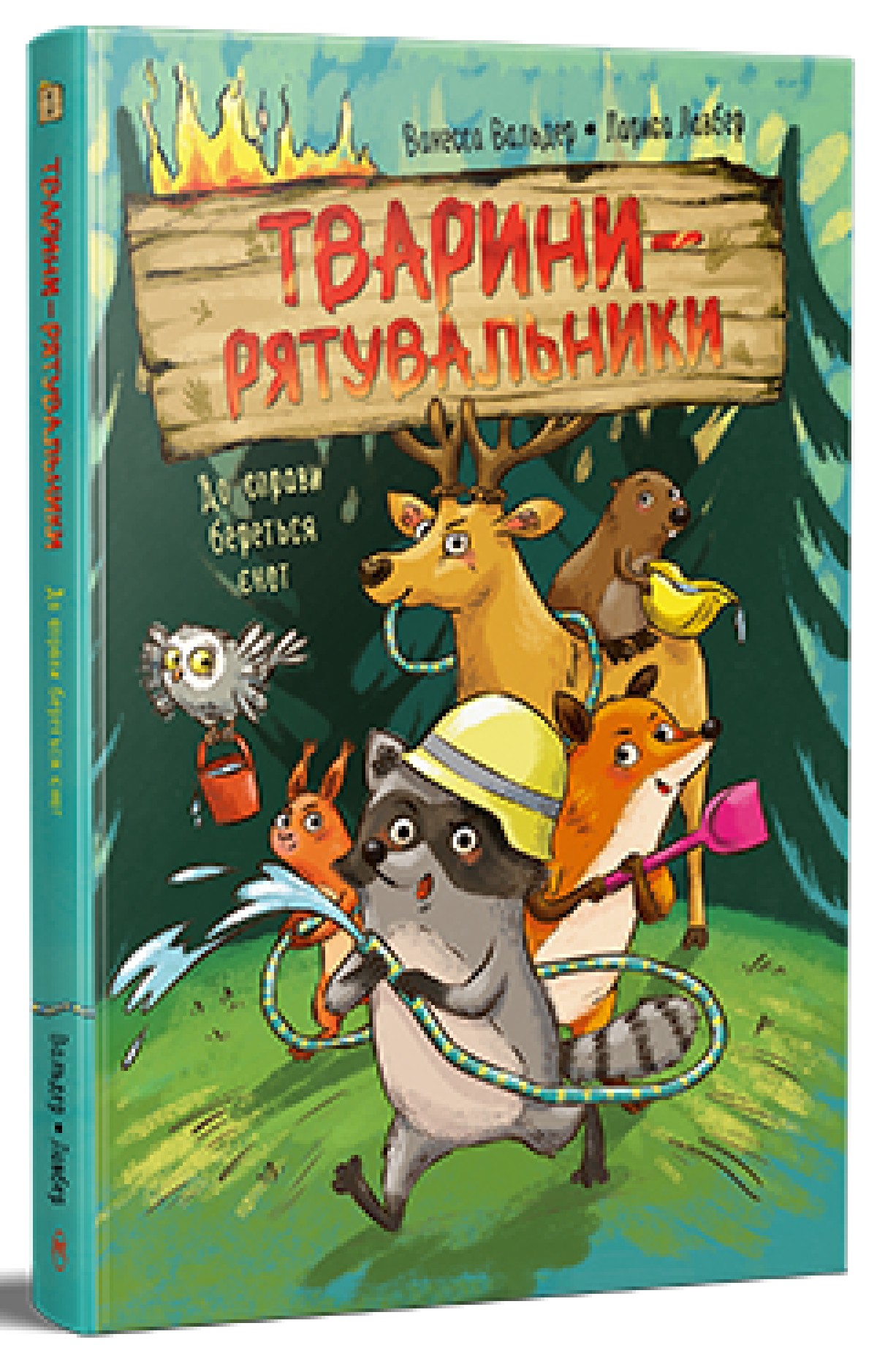 Тварини-рятувальники. Книжка 1. До справи береться єнот