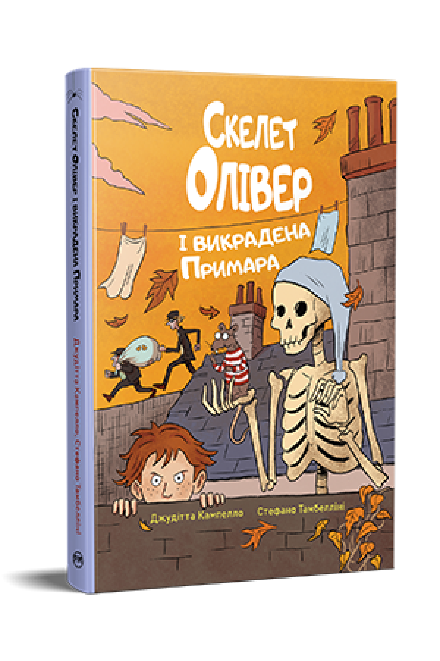 Скелет Олівер і викрадена Примара. Книжка 2