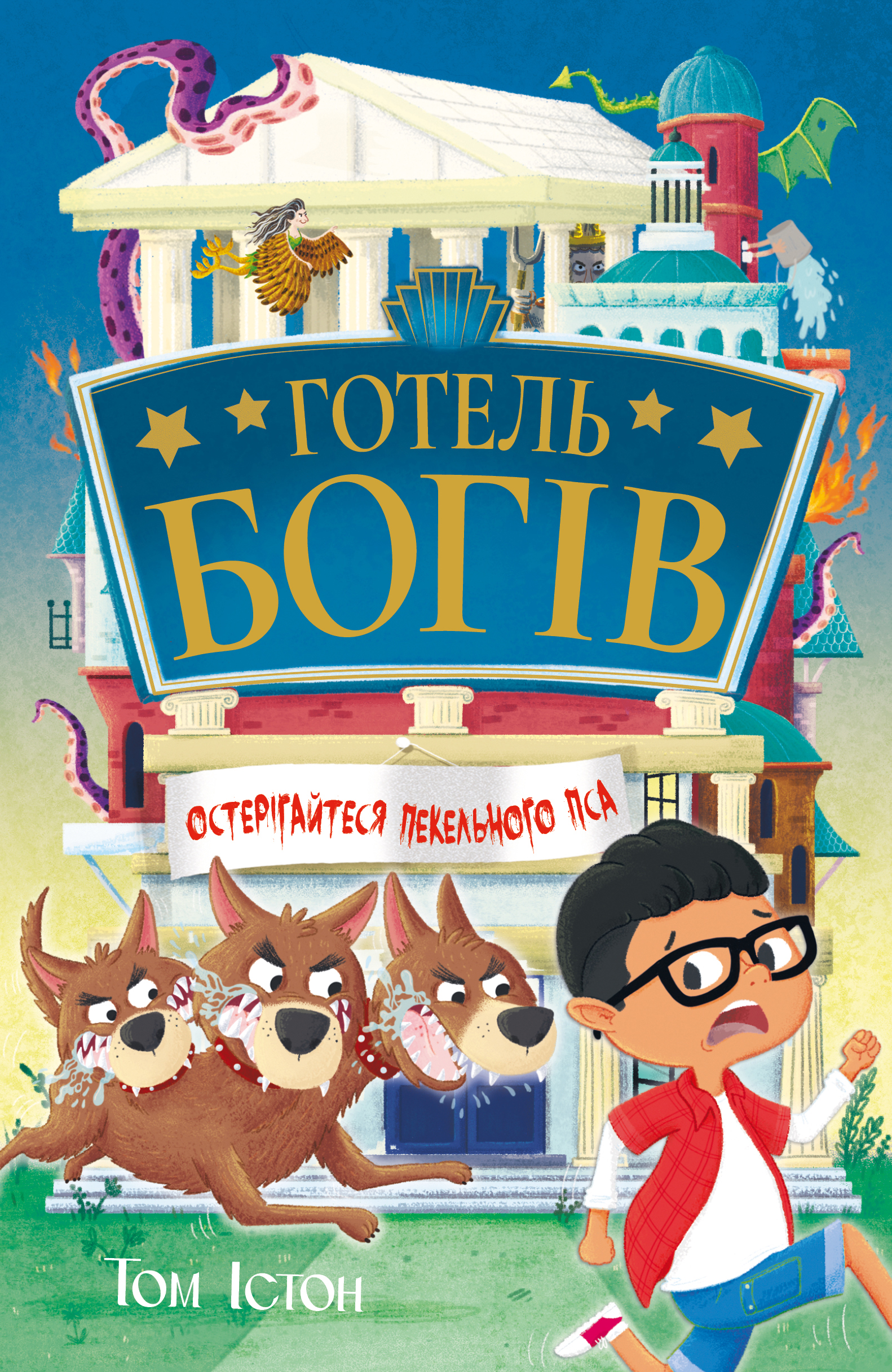 Готель богів. Остерігайтеся пекельного пса (Цикл «Готель богів» кн.1)