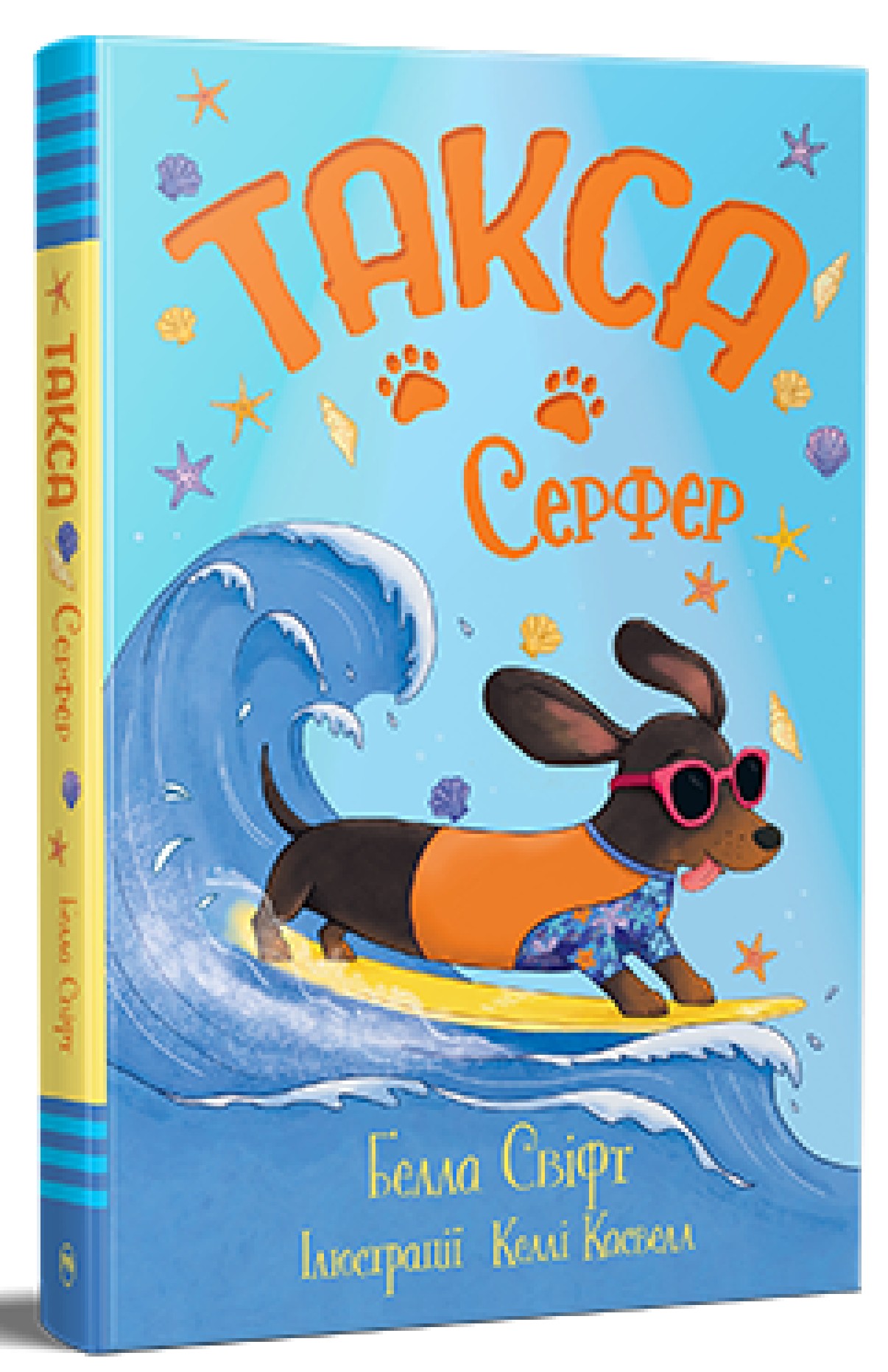 Такса. Книжка 2. Серфер (Такса Стенлі)