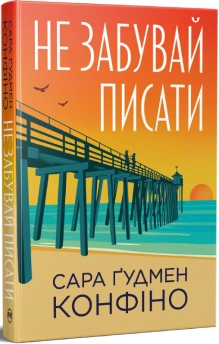 Не забувай писати