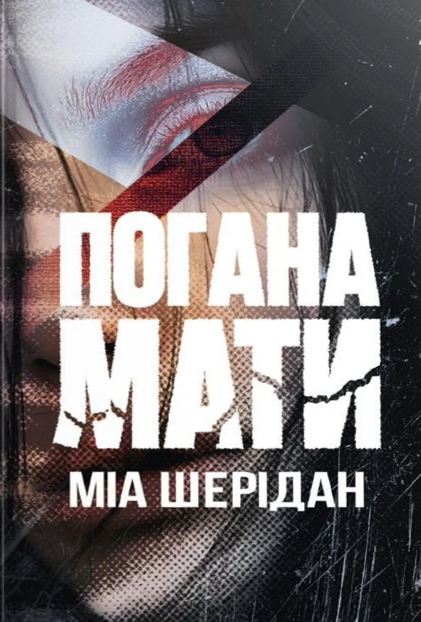 Погана мати