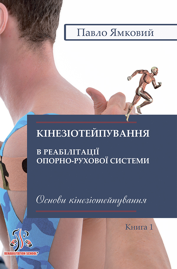 Кінезіотейпування в реабілітації опорно-рухової системи. Основи кінезіотейпування