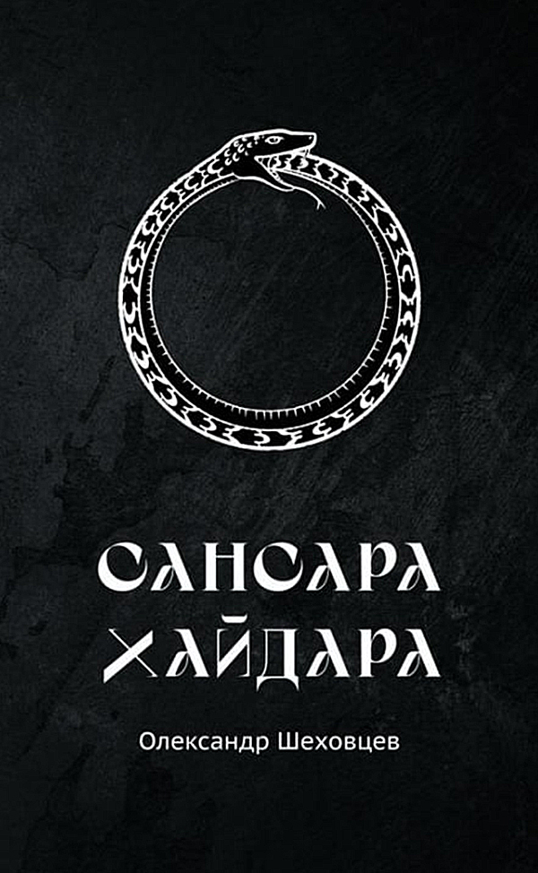 Сансара Хайдара