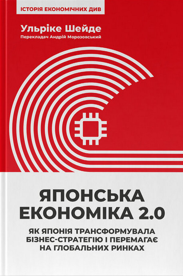 Японська економіка 2.0. Як Японія трансформувала бізнес-стратегію і перемагає на глобальних ринках. Ульріке Шейде