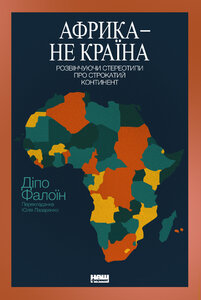 Африка — не країна. Розвінчуючи стереотипи про строкатий континент