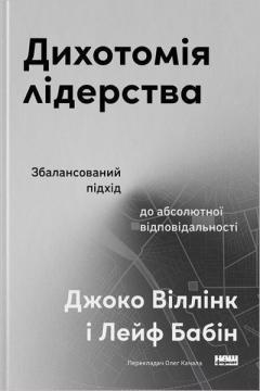 Дихотомія лідерства. Збалансований підхід до абсолютної відповідальності