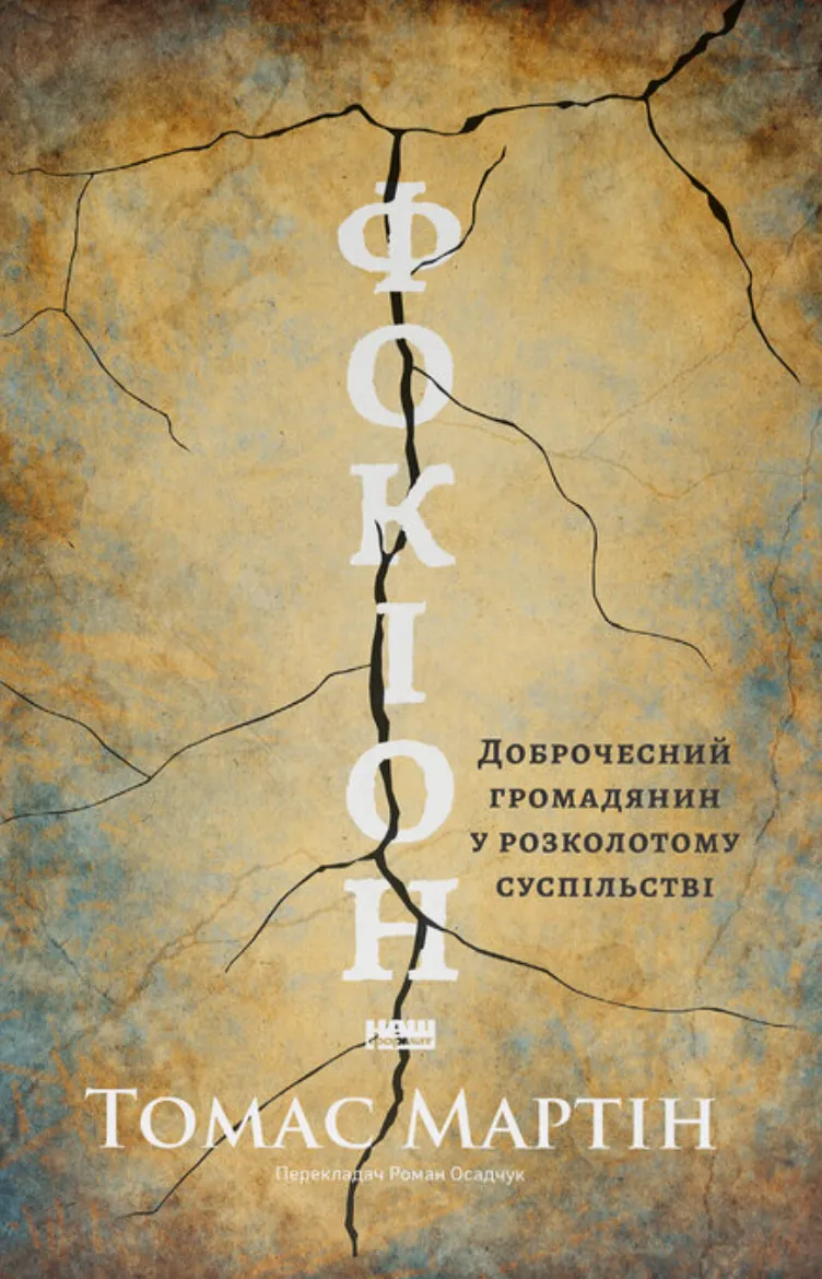 Фокіон. Доброчесний громадянин у розколотому суспільстві. Томас Мартін