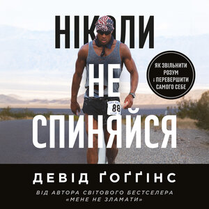 Аудіокнига в електронному форматі «Ніколи не спиняйся. Як звільнити розум і перевершити самого себе