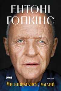 Ми впоралися, малий