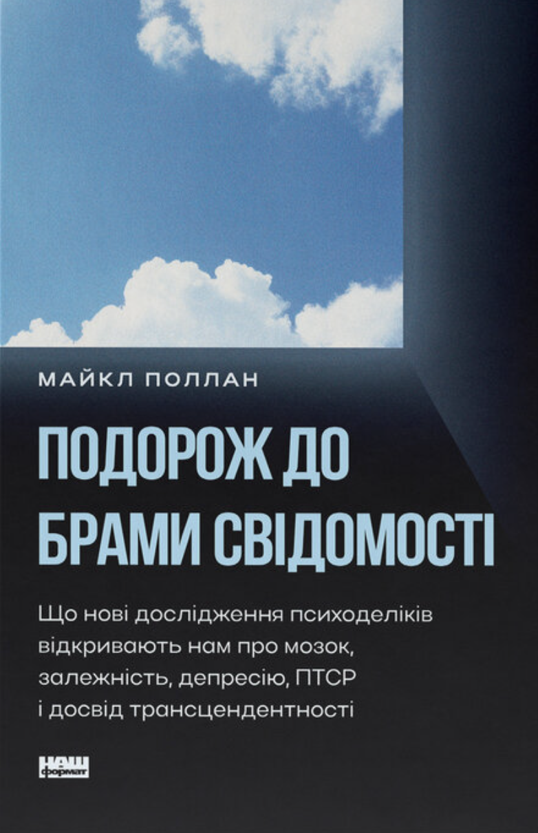 Подорож до брами свідомості. Що нові дослідження психоделіків відкривають нам про мозок, залежність, депресію, ПТСР і досвід трансцендентності