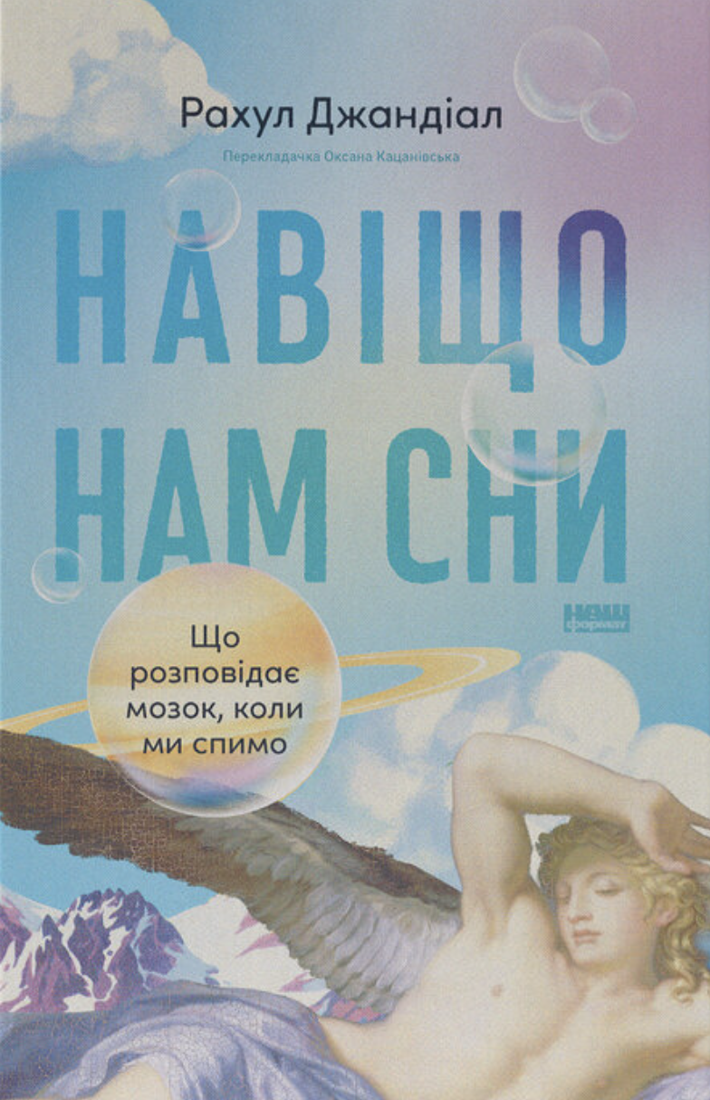 Навіщо нам сни. Що розповідає мозок, коли ми спимо. Рахул Джандіал