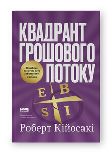 Квадрант грошового потоку. Посібник багатого тата з фінансової свободи