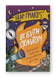 Як бути скаутом. Практичні навички, саморозвиток і пригоди