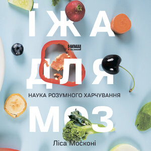 Аудіокнига в електронному форматі «Їжа для мозку. Наука розумного харчування