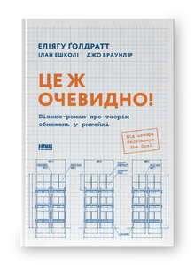 Це ж очевидно! Бізнес-роман про теорію обмежень у ритейлі
