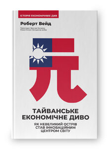 Тайванське економічне диво. Як невеликий острів став інноваційним центром світу
