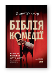 Біблія комедії. Повний посібник зі стендапу: від написання до виступу