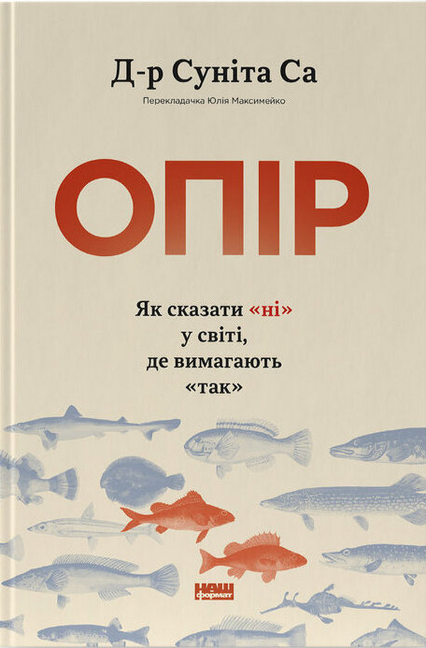 Опір. Як сказати «ні» у світі, де вимагають «так»
