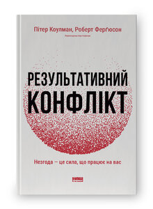 Результативний конфлікт. Незгода — це сила, що працює на вас (оновл. вид.)